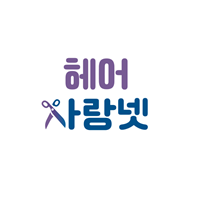 헤어사랑넷