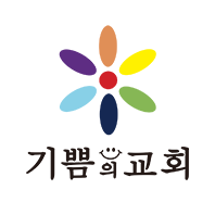 오산기쁨의교회