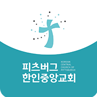 피츠버그한인중앙교회