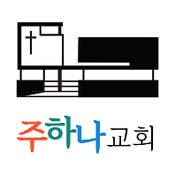 주하나교회
