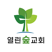 열린숲교회